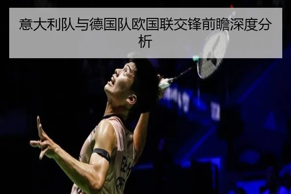 意大利队与德国队欧国联交锋前瞻深度分析